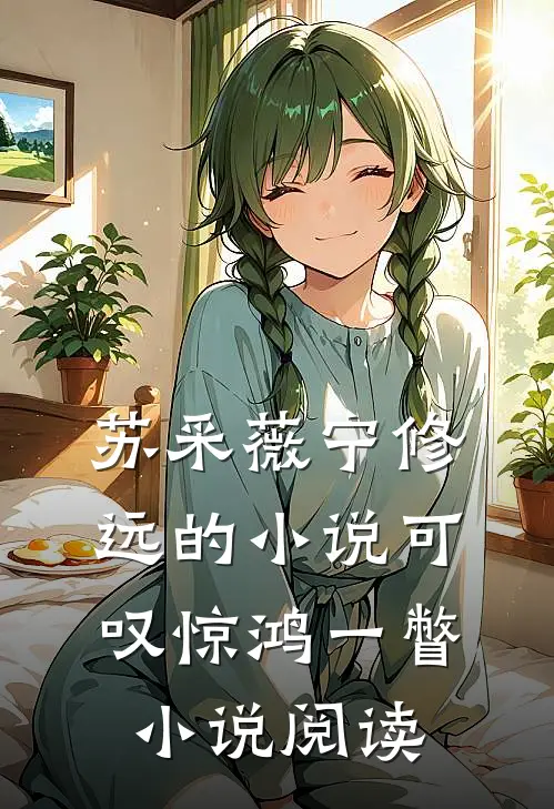 苏采薇宁修远的小说可叹惊鸿一瞥小说阅读