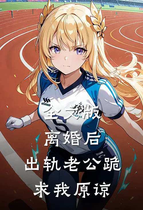 全文版离婚后，出轨老公跪求我原谅