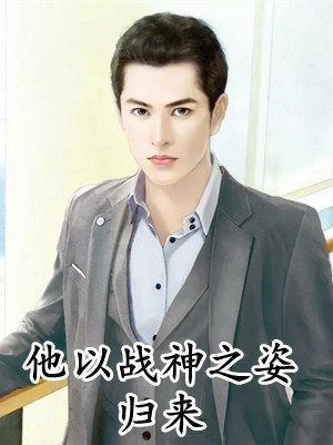 飞鸟渡不过忘川梁静慧傅宴辞后续+完结