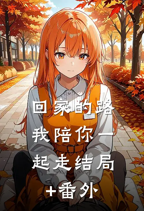 回家的路，我陪你一起走结局+番外