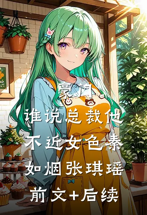 豪门：谁说总裁他不近女色秦如烟张琪瑶前文+后续