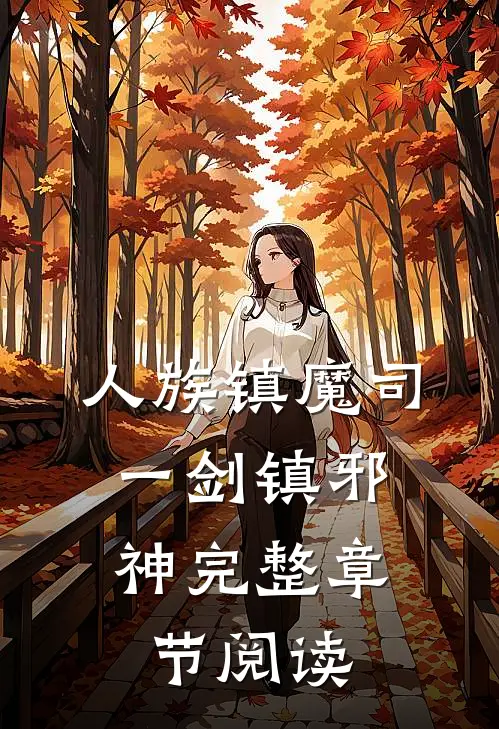 人族镇魔司，一剑镇邪神完整章节阅读