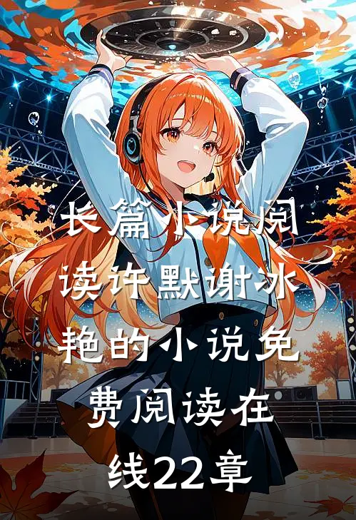 长篇小说阅读许默谢冰艳的小说免费阅读在线22章
