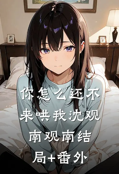 你怎么还不来哄我沈观南观南结局+番外