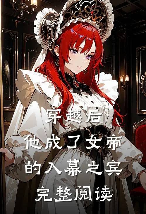 穿越后,他成了女帝的入幕之宾完整阅读全文