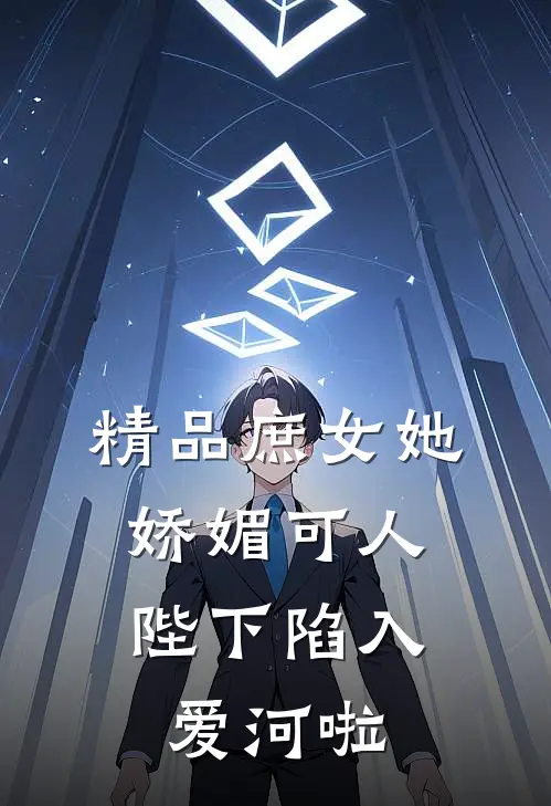 精品庶女她娇媚可人,陛下陷入爱河啦