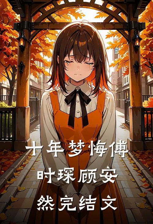 十年梦悔傅时琛顾安然完结文