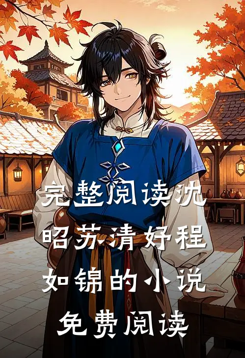 完整阅读沈昭苏清妤程如锦的小说免费阅读