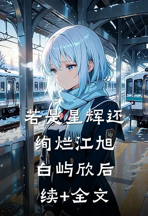 若是星辉还绚烂江旭白屿欣后续+全文