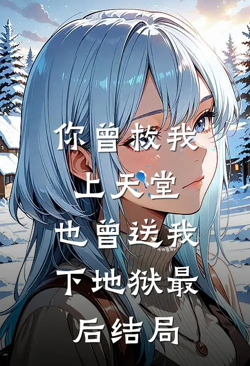 你曾救我上天堂,也曾送我下地狱最后结局