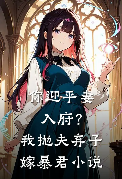 你迎平妻入府?我抛夫弃子嫁暴君