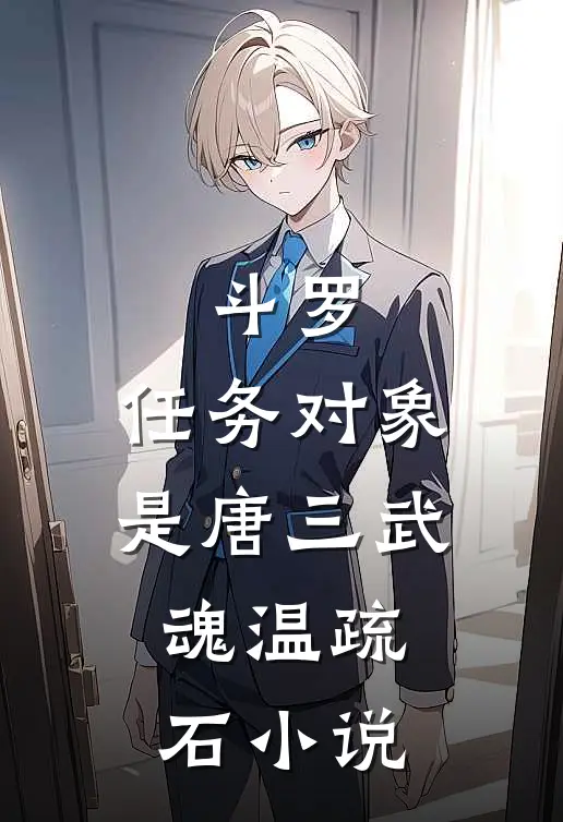 斗罗：任务对象是唐三武魂温疏石小说
