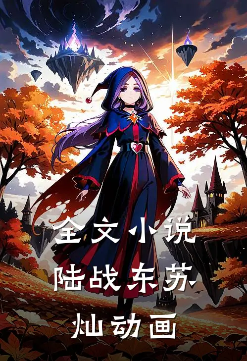 全文小说陆战东苏灿动画