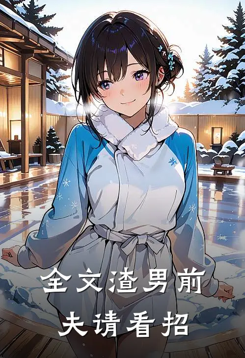 全文渣男前夫请看招