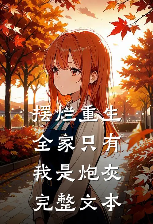 摆烂重生：全家只有我是炮灰完整文本