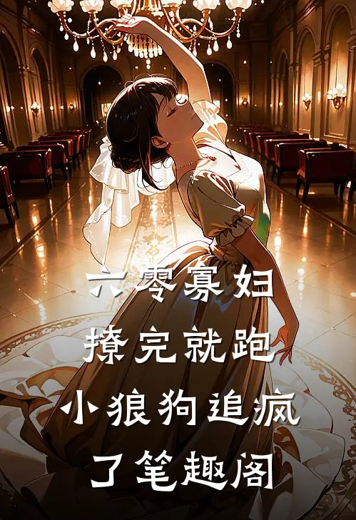 六零寡妇撩完就跑，小狼狗追疯了笔趣阁