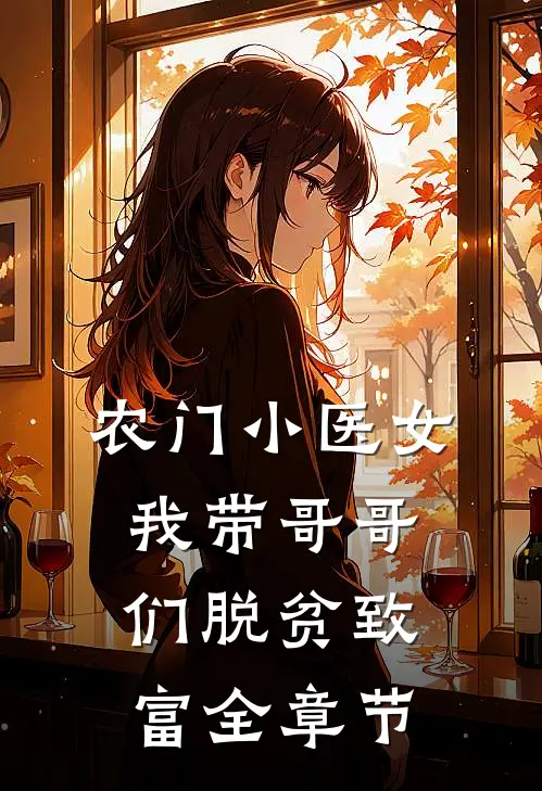 农门小医女：我带哥哥们脱贫致富全章节
