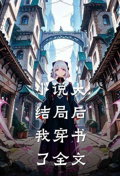 大结局后,我穿书了全文在线阅读