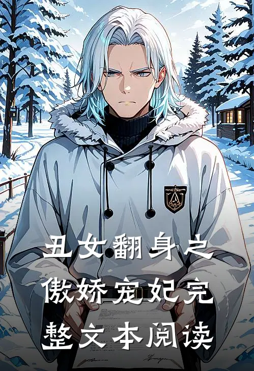 丑女翻身之傲娇宠妃完整文本阅读