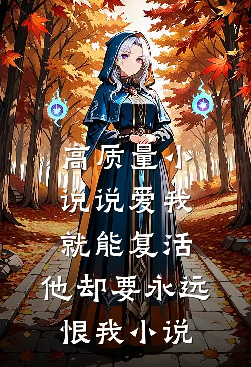 高质量小说说爱我就能复活,他却要永远恨我小说