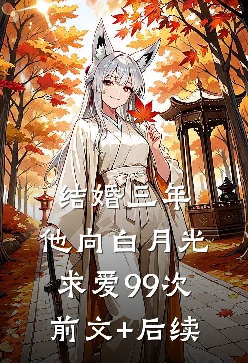 结婚三年，他向白月光求爱99次前文+后续