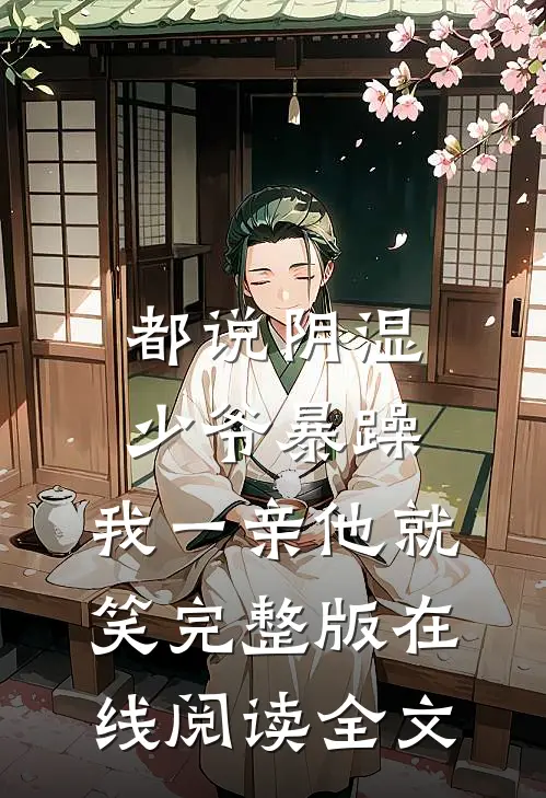 都说阴湿少爷暴躁，我一亲他就笑完整版在线阅读全文