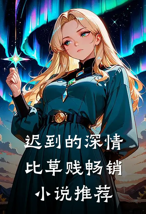 迟到的深情比草贱畅销小说推荐