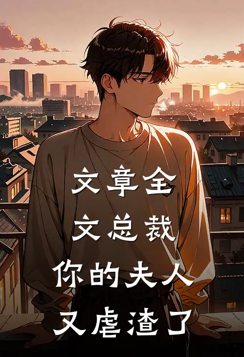 文章全文总裁,你的夫人又虐渣了