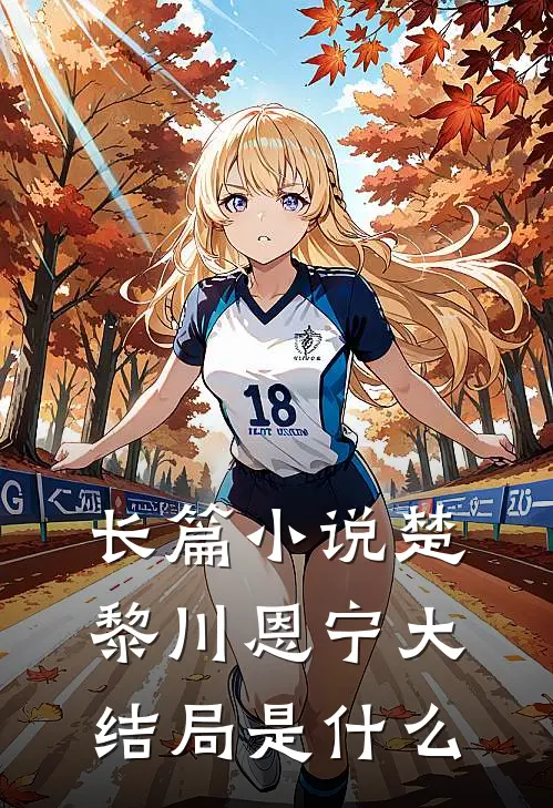 长篇小说楚黎川恩宁大结局是什么