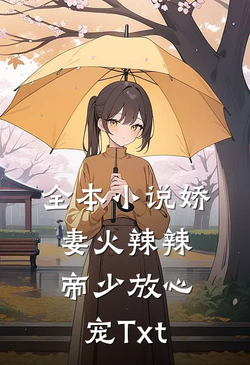 全本小说娇妻火辣辣:帝少放心宠Txt