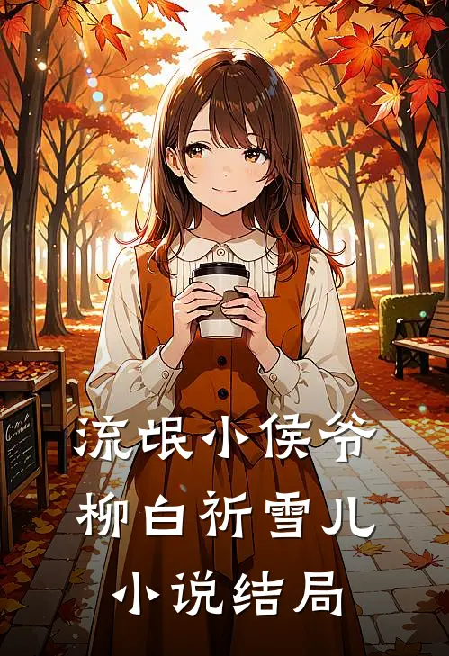 流氓小侯爷柳白祈雪儿.结局免费阅读