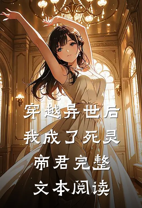 穿越异世后,我成了死灵帝君完整文本阅读免费