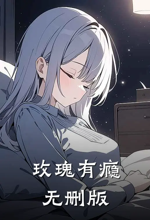 玫瑰有瘾无删版