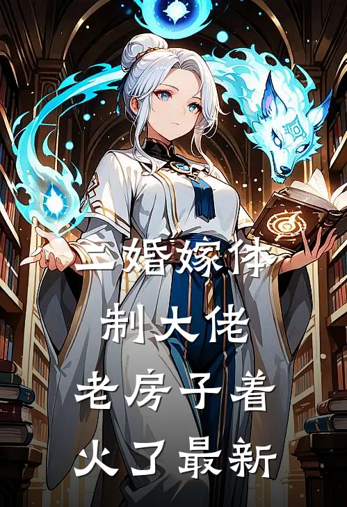 二婚嫁体制大佬，老房子着火了最新