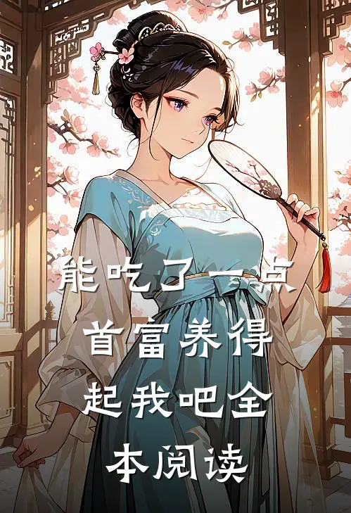 能吃了一点,首富养得起我吧全本阅读