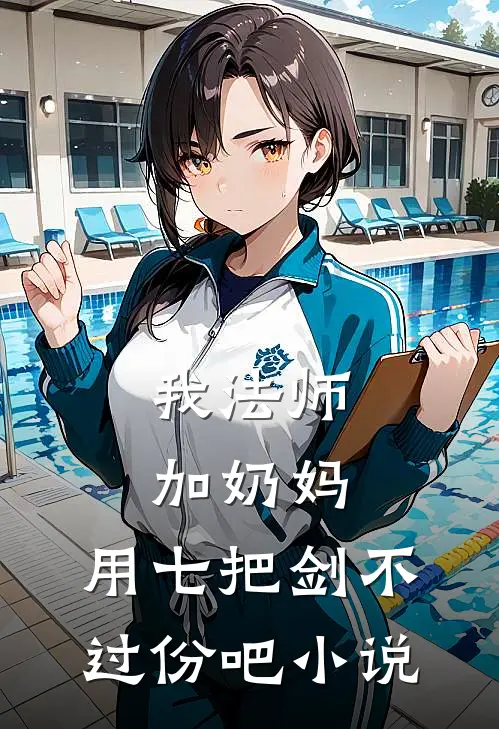 我法师加奶妈，用七把剑不过份吧小说