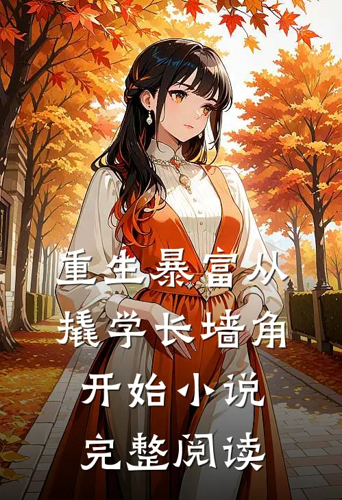 重生暴富从撬学长墙角开始小说完整阅读