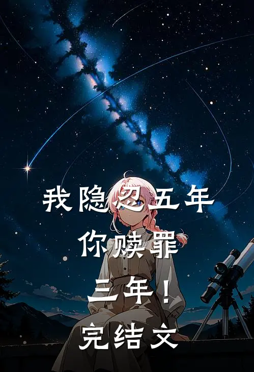 我隐忍五年,你赎罪三年!完结文库