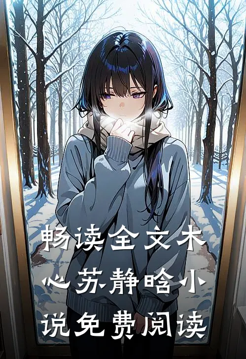 畅读全文木心苏静晗小说免费阅读