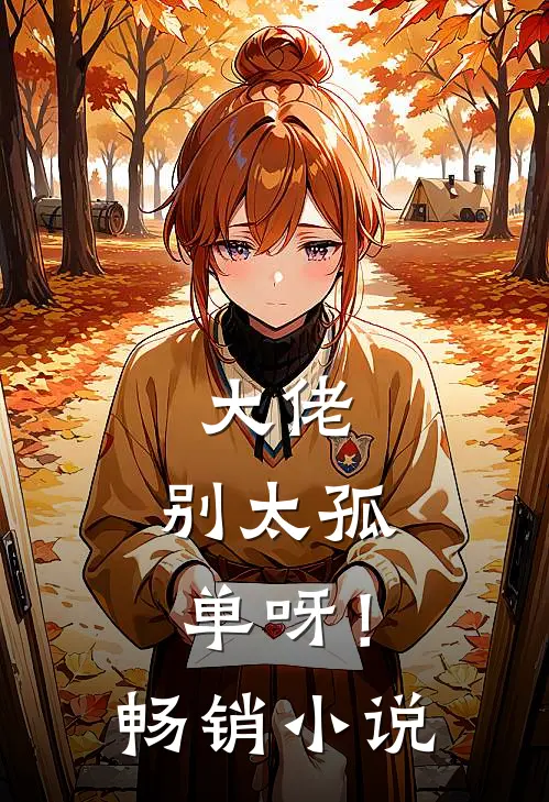 大佬,别太孤单呀!畅销