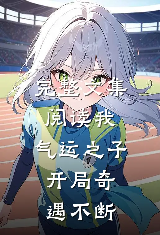 完整文集阅读我,气运之子,开局奇遇不断的