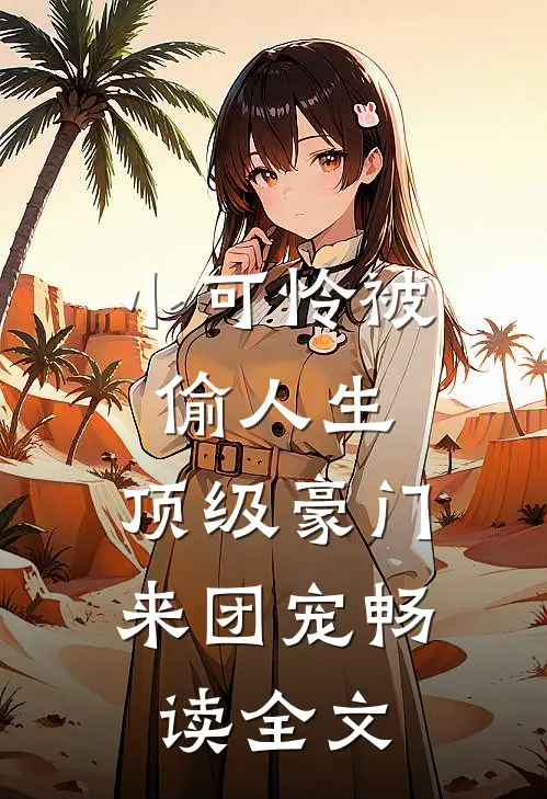 小可怜被偷人生，顶级豪门来团宠畅读全文