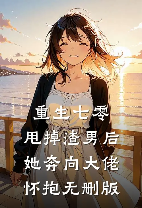 重生七零：甩掉渣男后，她奔向大佬怀抱无删版