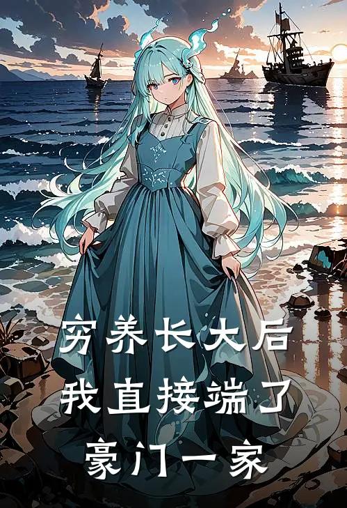 穷养长大后，我直接端了豪门一家