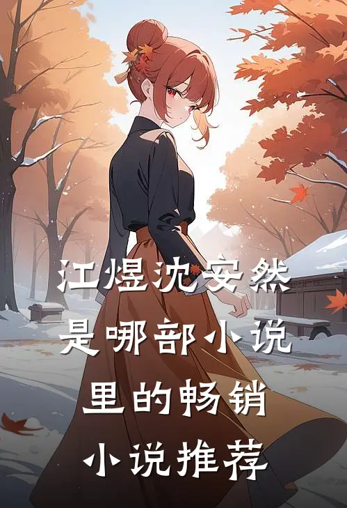 江煜沈安然是哪部小说里的畅销小说推荐