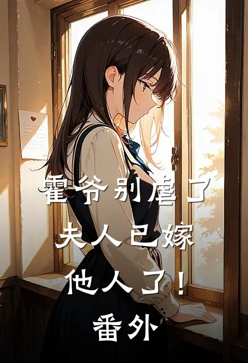 霍爷别虐了,夫人已嫁他人了!番外免费