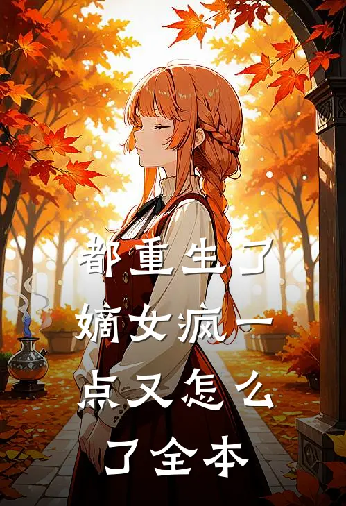 都重生了,嫡女疯一点又怎么了全本
