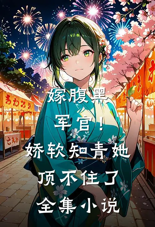 嫁腹黑军官!娇软知青她顶不住了全集免费阅读