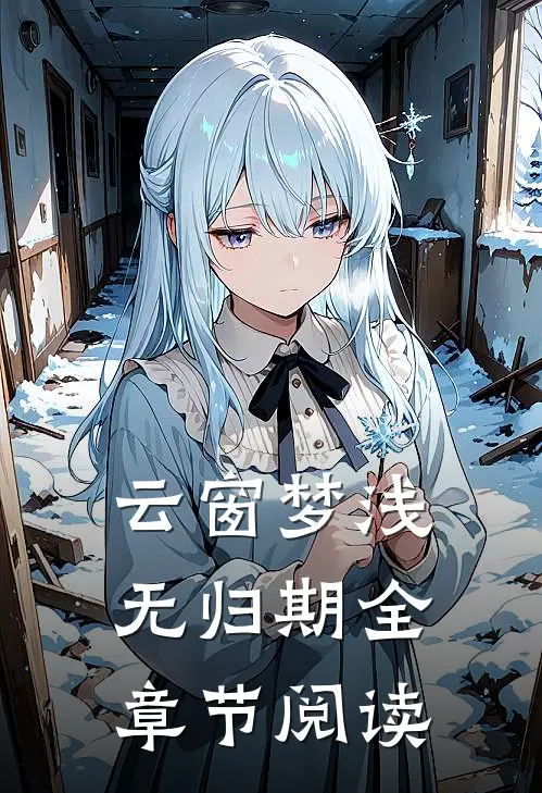 云窗梦浅无归期全章节阅读