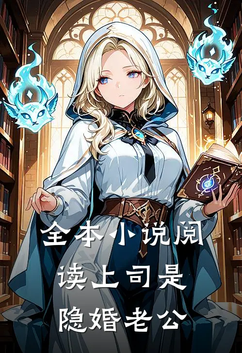 全本小说阅读上司是隐婚老公